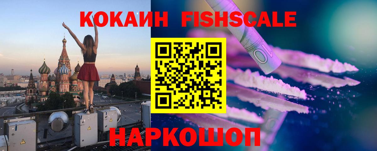 Кокаин 97%  Кокаин FishScale  Вход с VPN  Александров 