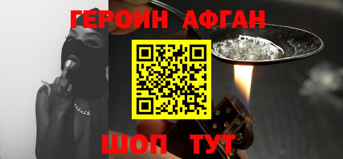 Героин Афган Александров